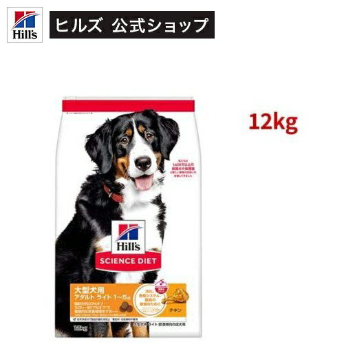 サイエンスダイエット アダルトライト 大型犬用 1〜5歳 チキン 12kg 成犬 肥満(12kg)【weidog0801】【ヒルズ サイエンスダイエット】[ドライ 大型犬]