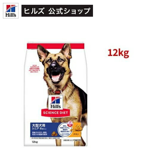 サイエンスダイエット シニア 大型犬用 6歳以上 チキン 12kg 高齢犬(12kg)【ヒルズ サイエンスダイエット】[ドライ 大型犬]