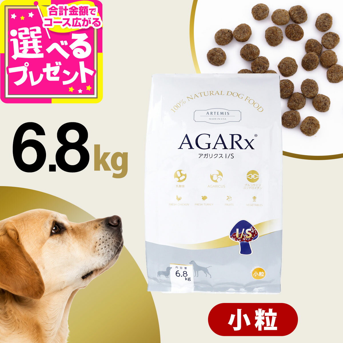 アーテミス アガリクスI/S 小粒 6.8kg ドッグ ドック 犬 ペット 幼犬 仔犬 パピー 子犬 成犬 アダルト 高齢犬 シニア 老犬 シニア犬 イミューン【D】