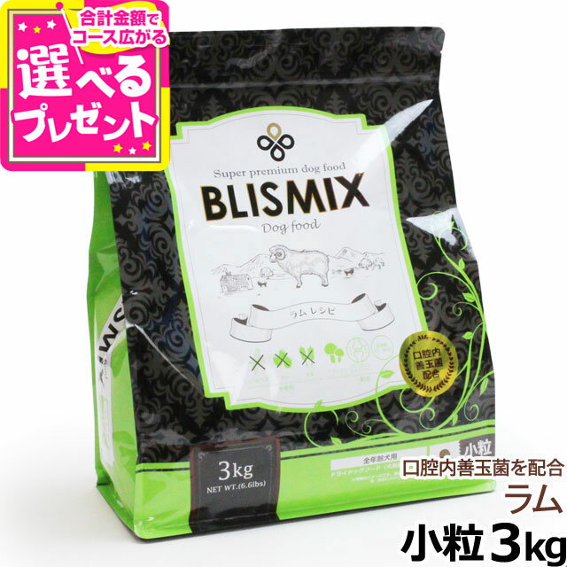 【順次、原産国変更】ブリスミックス ラム 小粒 3kg 犬 ドッグフード ドックフード アガリクス 子犬 幼犬 パピー 成犬 老犬 シニア アダルト 乳酸菌 羊 ドライ フード 善玉菌 ペットフード【D】