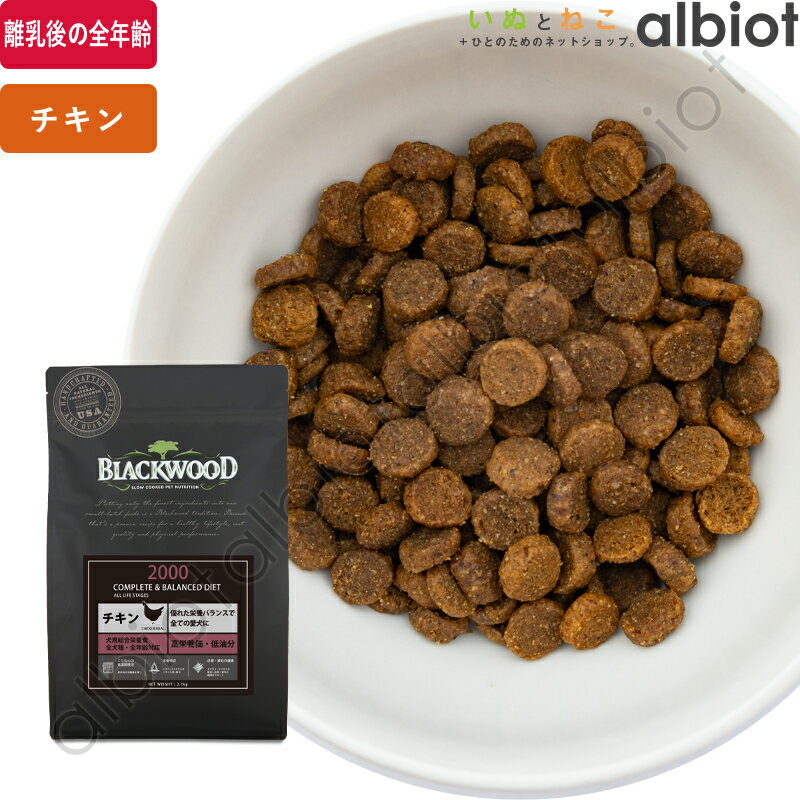 【超ポイントバック祭！5月20日23:59まで＋ポイント最大6倍！】ブラックウッド 2000 ドッグフード 犬 ドライフード