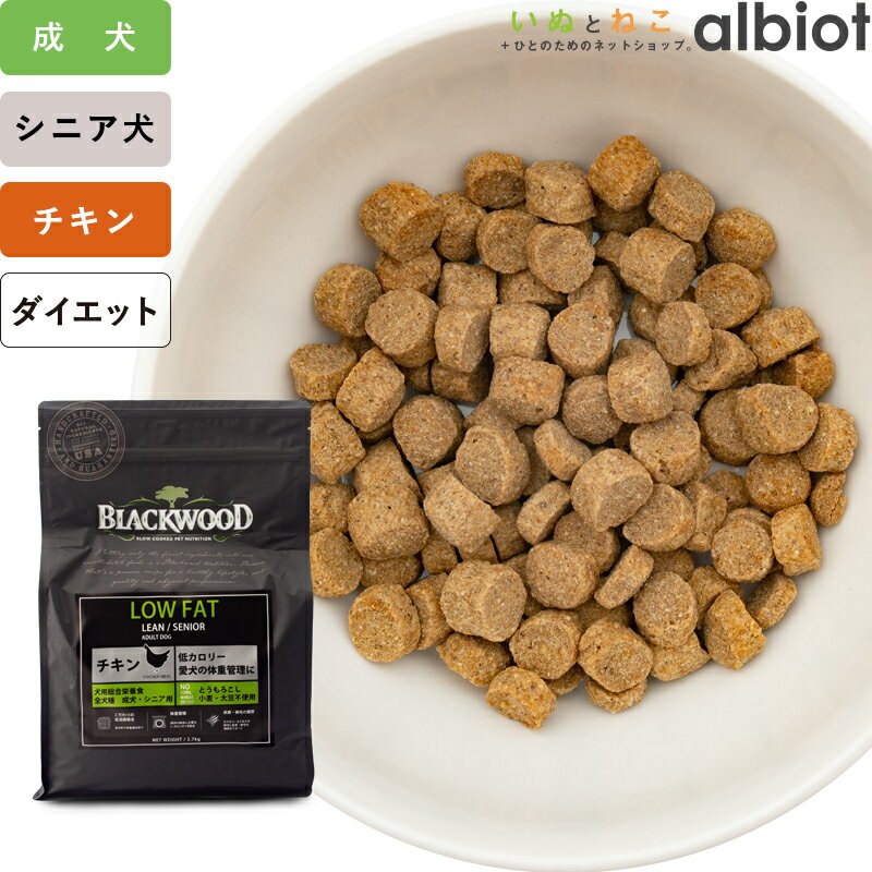 【超ポイントバック祭！5月20日23:59まで＋ポイント最大6倍！】ブラックウッド ローファット LOW FAT ドッグフード 犬 ドライフード ダイエット
