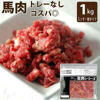 犬用 馬肉 新鮮 粗挽き 1kg 手作り食に便利な馬肉 ヘルシーだけど栄養満点な馬肉 冷凍 生 消化に優しい生肉は愛犬にとってエネルギーを節約できて身体の隅々まで栄養が行き渡ります。