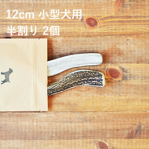 【 12cm 小型犬用 】【半割り】【2個セット】エゾ鹿の角 犬 おやつ 無添加 国産 北海道産 ペット・ペットグッズ ドッグフード ガム 骨（ボーン）型 鹿の角 硬い 長持ち おもちゃ 鹿角 角ガム