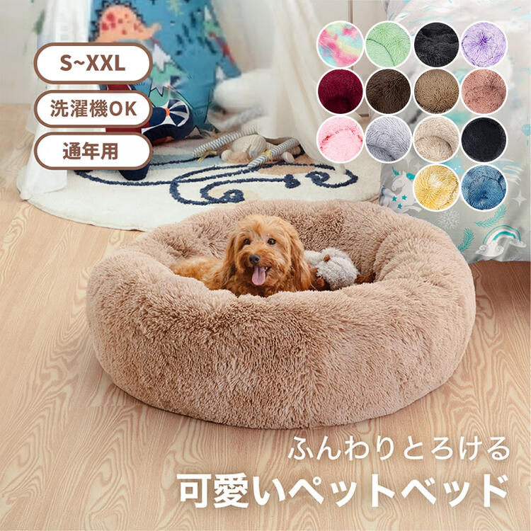 【エントリーで最大100%Pバック｜買いまとめCPで最大30％OFF】ペットベッド 洗える かわいい 犬ベッド 丸型 犬ベッド 犬用 ベッド 犬クッション ふんわり あったか ふわふわ ふかふか 暖かい 犬猫兼用 四季兼用 XS/S/M/L/XL/XXL 猫 ベッド ペット ベッド 小型犬 中型犬