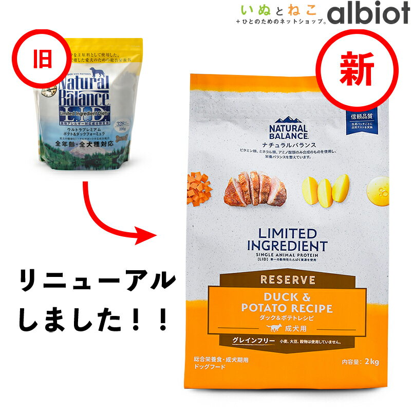 【超ポイントバック祭！5月20日23:59まで＋ポイント最大6倍！】ナチュラルバランス LID RESERVE ダック&amp;ポテトレシピ ドッグフード ドライフード （旧ポテト＆ダック）