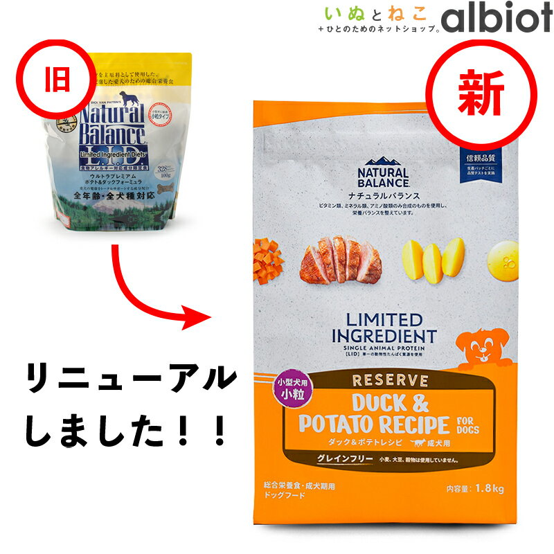 【超ポイントバック祭！5月20日23:59まで＋ポイント最大6倍！】ナチュラルバランス LID RESERVE ダック＆ポテトレシピ 小粒 ドッグフード ドライフード （旧ポテト＆ダック スモールバイツ）