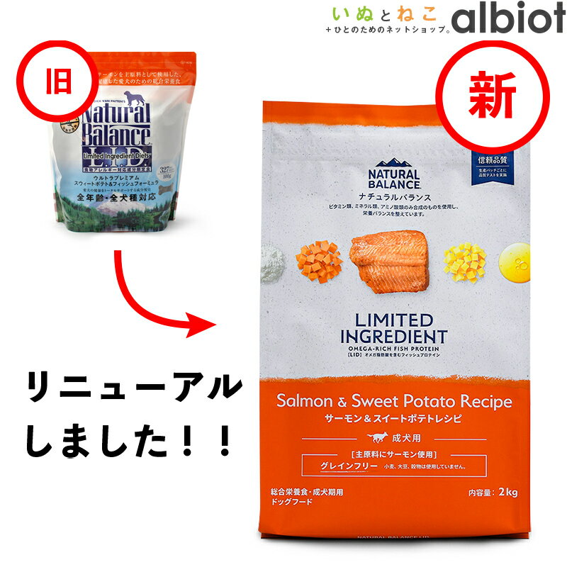 【超ポイントバック祭！5月20日23:59まで＋ポイント最大6倍！】ナチュラルバランス LID サーモン＆スイートポテトレシピ ドッグフード ドライフード （旧スウィートポテト＆フィッシュ）