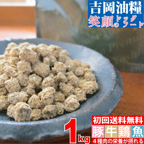 ドッグフード お試し 国産 無添加 吉岡油糧 笑顔のドッグフード 1kg ／ パピー アダルト シニア ／ 豚肉 牛肉 鶏肉 魚 18パターンから選べる ドライフード 涙 やけ 焼け 吉岡フード 幼犬 成犬 餌 えさ ごはん 豚 牛 鶏 ポーク ビーフ チキン フィッシュ 総合栄養食