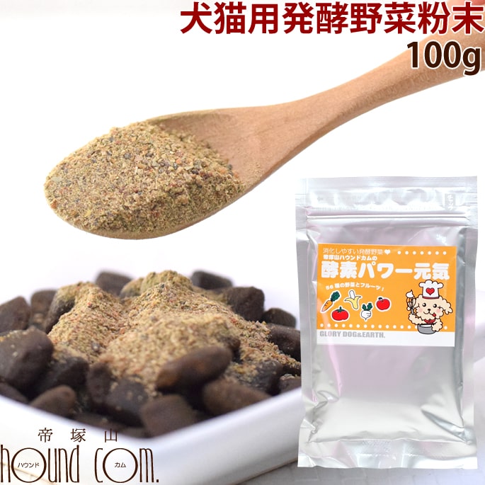 愛犬の健康は腸内環境から！酵素パワー元気 100g お試し 犬 ふりかけ 犬が消化できる野菜 発酵野菜　低リン 犬用酵素 ふりかけに 乳酸菌【あす楽】ドッグフード フード 無添加 サプリメント 消化酵素　発酵食品【犬用サプリメント いぬ】