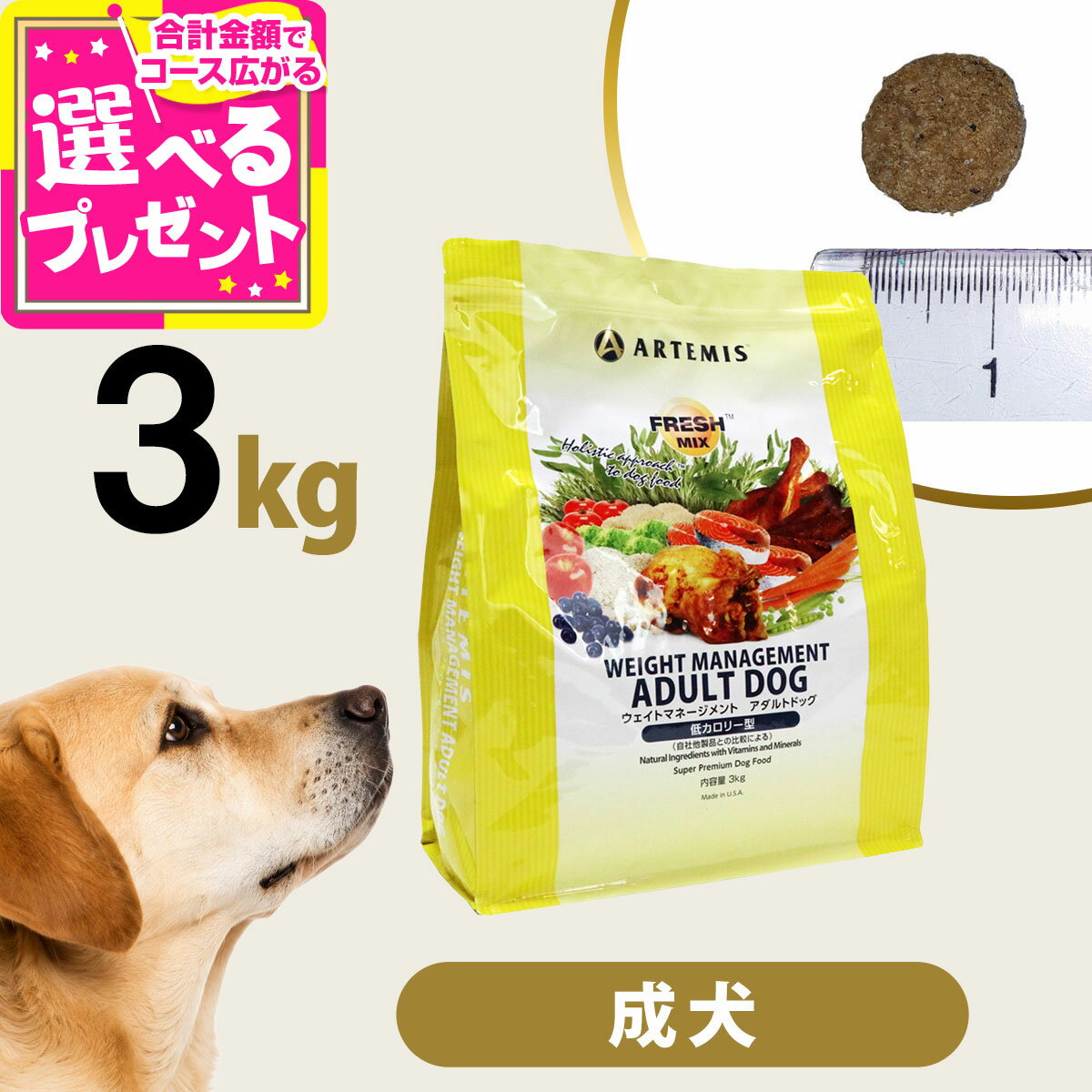 アーテミス フレッシュミックス ウエイトマネージメント アダルトドッグ 3kg ドッグフード ダイエット 体重管理 体重コントロール 成犬 犬【D】