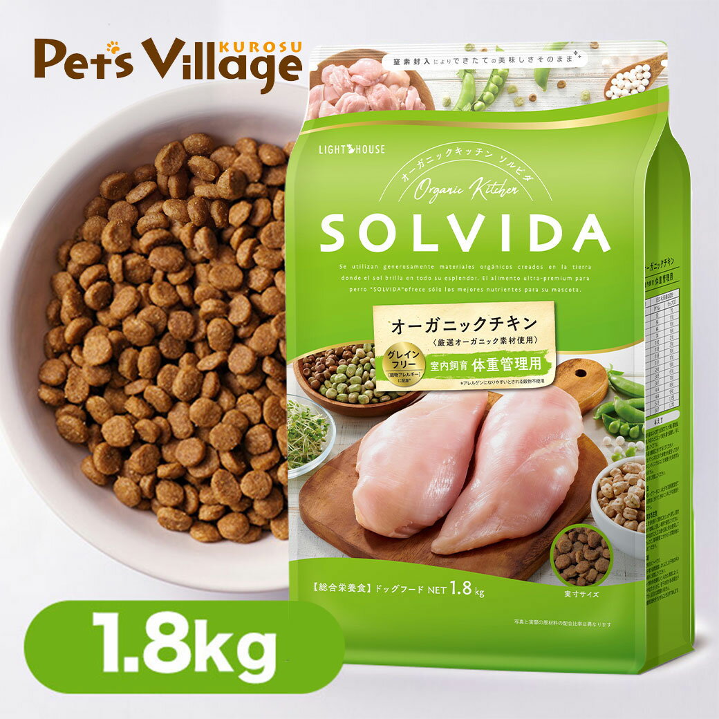 ソルビダ グレインフリー チキン 室内飼育 体重管理用 1.8kg 送料無料