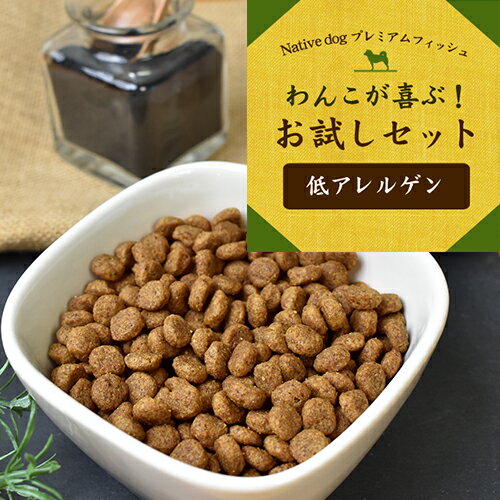 送料無料 ワンコが喜ぶ お試しセット 【 低アレルゲン 】 プレミアムフィッシュ ドッグフード （北海道・沖縄は送料別）　【初めてのお客様限定のセット】