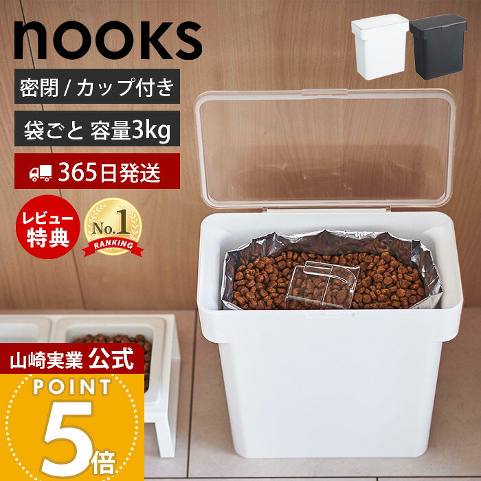 【365日出荷&amp;当店限定特典付き】山崎実業 密閉袋ごとペットフードストッカー 3kg 計量カップ付 ヌークス nooks 公式 キャットフード ドッグフード エサ入れ フードストッカー 4kg 6L 保存容器 犬 猫 ペット用品 5613 5614
