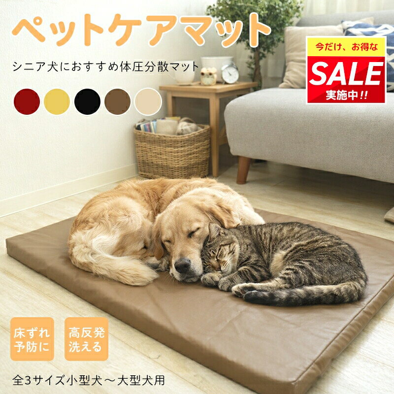 【6/6-11限定★ポイント2倍】ペットケアマット 犬 体圧分散 床ずれ防止 介護用 老犬 高反発 レザー 「滑らずに自力で立ち上がりやすいマットが欲しい」「夜泣きや床ずれを防いで元気に過ごさせたい」ペットマット ドッグケア 寝たきり 3サイズ LINE