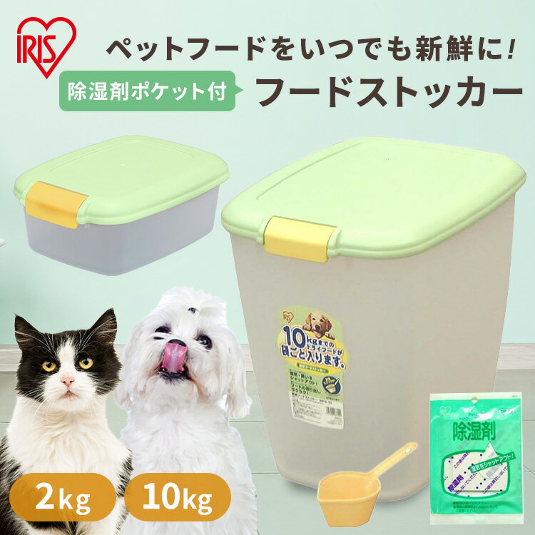 ペットフードストッカー 密閉 フードストッカー 10kg 2kg 専用除湿剤 ドッグ キャット 犬 猫 フード 保存容器 ドライフード ケース 除湿剤ポケット 乾燥剤ポケット MFS-10 DR-10 MFS-2 アイリスオーヤマ[2606SX]