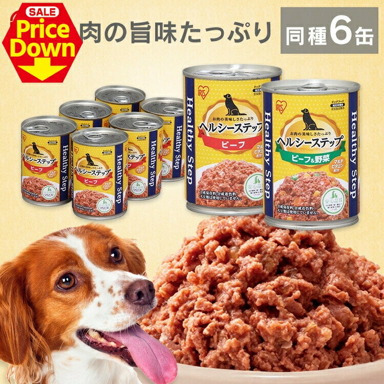 【SALE★25％OFF】【同種6個セット】【全年齢用】 犬 フード ウェット 缶詰 ドッグフードヘルシーステップ 375g 全年齢用 犬 ウエットフード アダルト 成犬 ビーフ P-HLC-B×6缶 ビーフ＆野菜 P-HLC-BV×6缶 全成長段階用 総合栄養食 アイリスオーヤマ [2606SE]