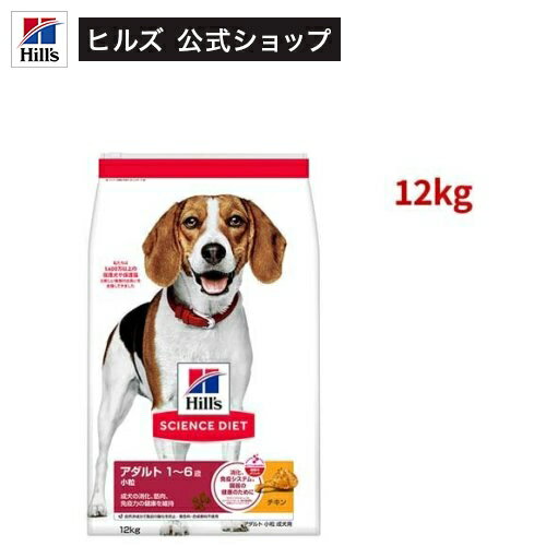 サイエンスダイエット アダルト 成犬 小粒 1〜6歳まで チキン 12kg(12kg)【ヒルズ サイエンスダイエット】[ドライ 小型犬 中型犬 大型犬]