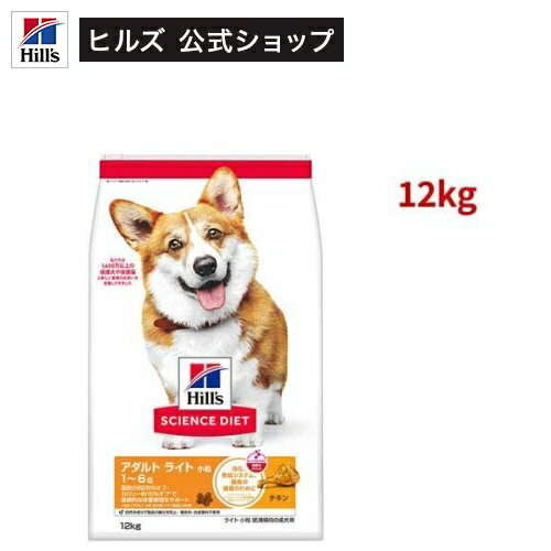 サイエンスダイエット アダルトライト 小粒 1歳以上 チキン 12kg 成犬 肥満(12kg)【weidog0801】【ヒルズ サイエンスダイエット】[ドライ 小型犬 中型犬 大型犬]