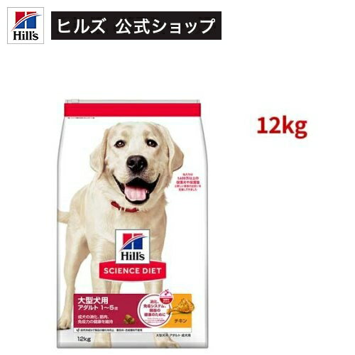 サイエンスダイエット アダルト 成犬 大型犬用 大粒 1〜5歳まで チキン 12kg(12kg)【ヒルズ サイエンスダイエット】[ドライ 大型犬]