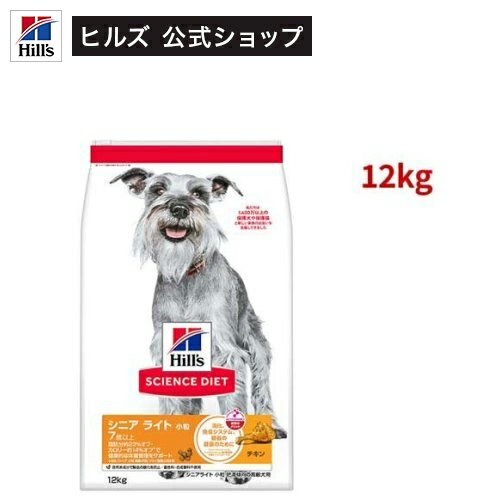 サイエンスダイエット シニアライト 小粒 7歳以上 チキン 12kg 高齢犬 肥満(12kg)【weidog0801】【ヒルズ サイエンスダイエット】[ドライ シニア 小型犬 中型犬 大型犬]