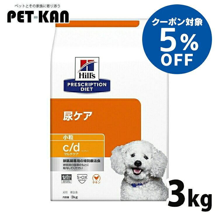 【5％クーポン対象！11日迄】ヒルズ 犬 ストルバイト 療法食 c/d マルチケア 3kg 小粒 尿ケア 下部尿路 シュウ酸カルシウム結石 尿路結石の形成の抑制 犬用 ドッグフード ドライ プリスクリプション ダイエット cd シーディー 52742012209
