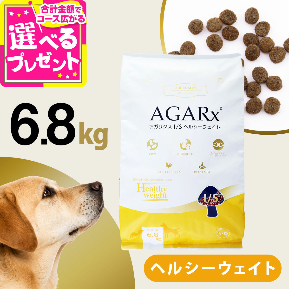 アーテミス アガリクスI/S ヘルシーウェイト 小粒 6.8kg 体重管理 ダイエット 減量 成犬 シニア アダルト ドッグフード ドックフード ヘルシーウエイト【D】