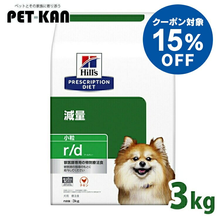 【15％クーポン対象！9日〜20日】ヒルズ 犬 肥満 減量 療法食 r/d 3kg 小粒 低脂肪 低カロリー 高食物繊維 可溶性繊維 不溶性繊維 Lカルニチン 体重管理 犬用 ドッグフード ドライ プリスクリプション ダイエット rd アールディー 52742225401