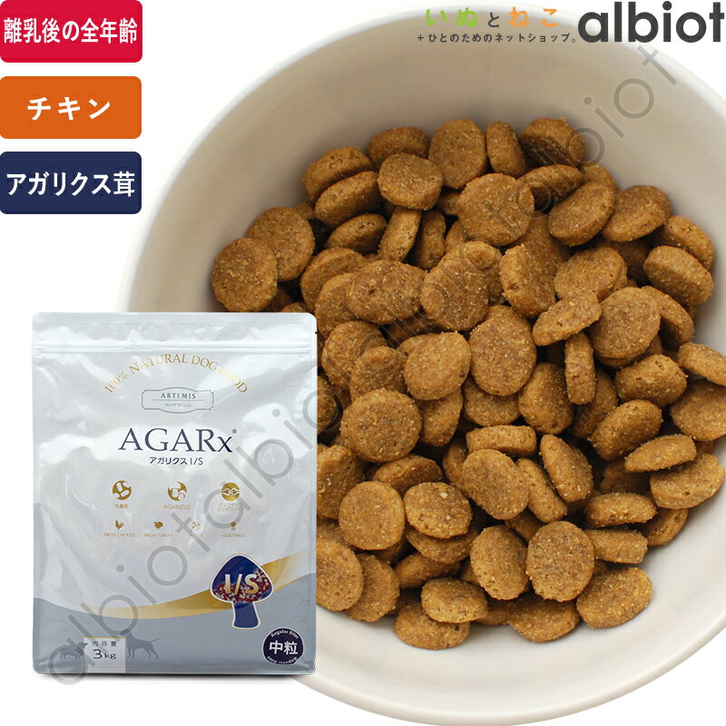 【6月10日限定 要エントリーで1等最大100%ポイントバック！】【SS限定、要エントリーで更にP5倍！】アーテミス アガリクス イミューンサポート I/S 中粒 ドッグフード 犬 ドライフード