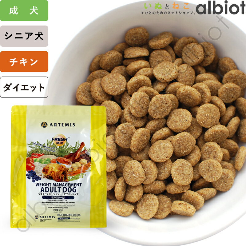 【6月10日限定 要エントリーで1等最大100%ポイントバック！】【SS限定、要エントリーで更にP5倍！】アーテミス フレッシュミックス ウェイトマネジメント ドッグフード 犬 ドライフード ダイエット