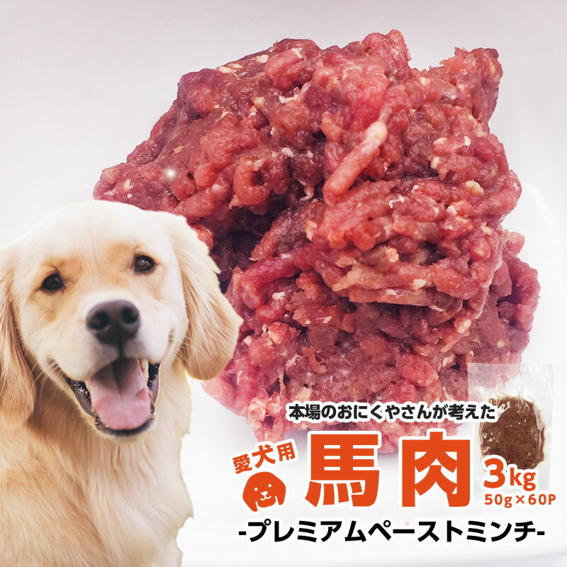 ポイント3倍犬用 馬肉 送料無料 シニア ペットフード 犬 生肉 無添加 アレルギー 馬肉 ドッグフード ペット コスパ良しの3k 毛艶アップ！！ペーストミンチ 約50g×60P 3kg楽天1位　2か月連続月間優良ショップ獲得　 楽天最小・小分けなので鮮度長持ち♪3kg 業務用 シニア
