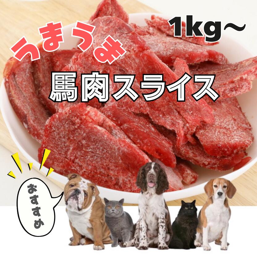 1Kg～　犬 馬肉 猫 生肉 馬肉切り落としスライス（形不揃い） 手作りドックフード 手作りキャットフード 手作りペットフード ペット用馬肉 高たんぱく 低脂肪 バラ凍結 カナダ産/アルゼンチン産