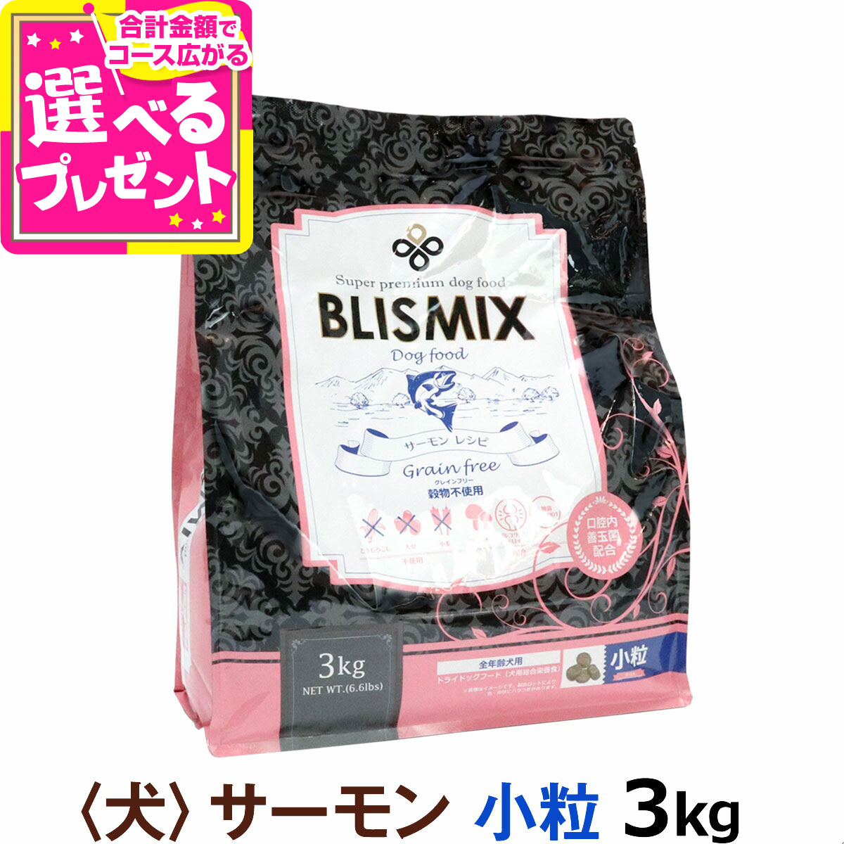 【順次、原産国変更】ブリスミックス グレインフリー サーモン 小粒 3kg 犬 ドッグフード blismix 穀物不使用 アガリクス パピー シニア アダルト ドライ【D】
