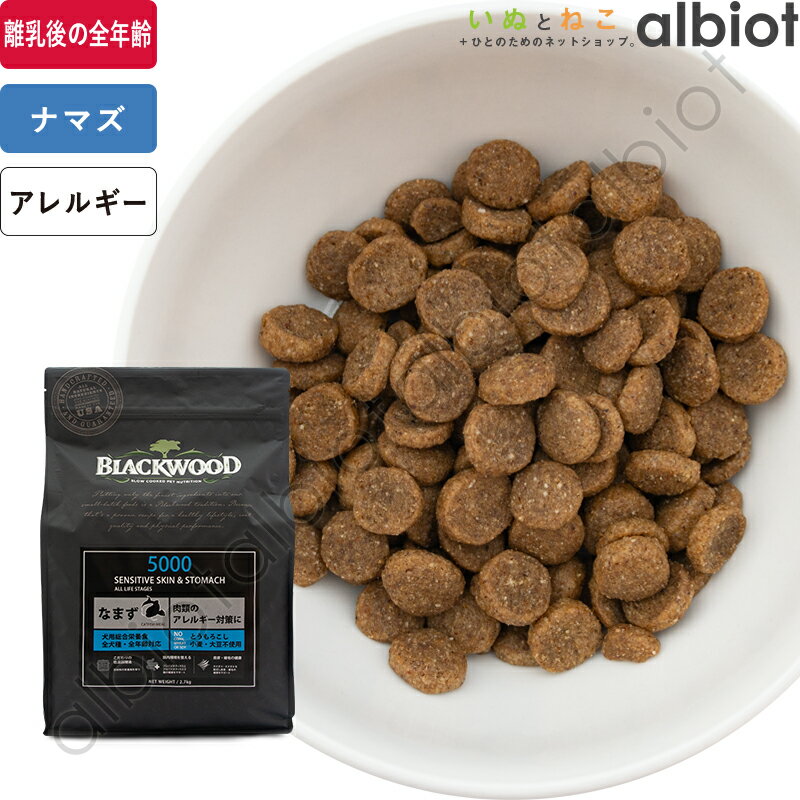 【超ポイントバック祭！5月20日23:59まで＋ポイント最大6倍！】ブラックウッド 5000 ドッグフード 犬 ドライフード