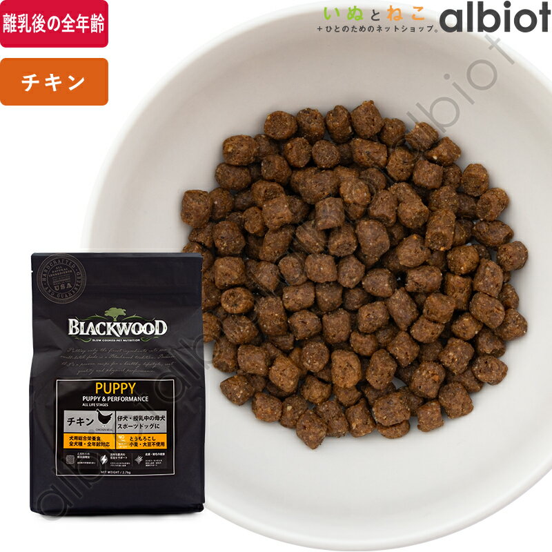 【6月10日限定 要エントリーで1等最大100%ポイントバック！】【SS限定、要エントリーで更にP5倍！】ブラックウッド パピー ドッグフード 仔犬 ドライフード