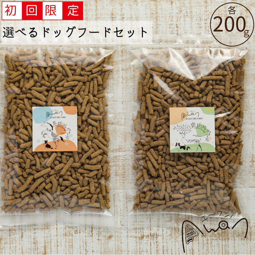 ★初回限定★2種選べるドッグフードセット　送料無料（馬肉ドッグフード　ペットフード　国産　馬肉　無添加　馬肉のみ　初回限定　送料無料　メール便　ホース　鹿肉　ベニソン　魚肉　魚　フィッシュ　鶏肉　チキン　ドックフード)