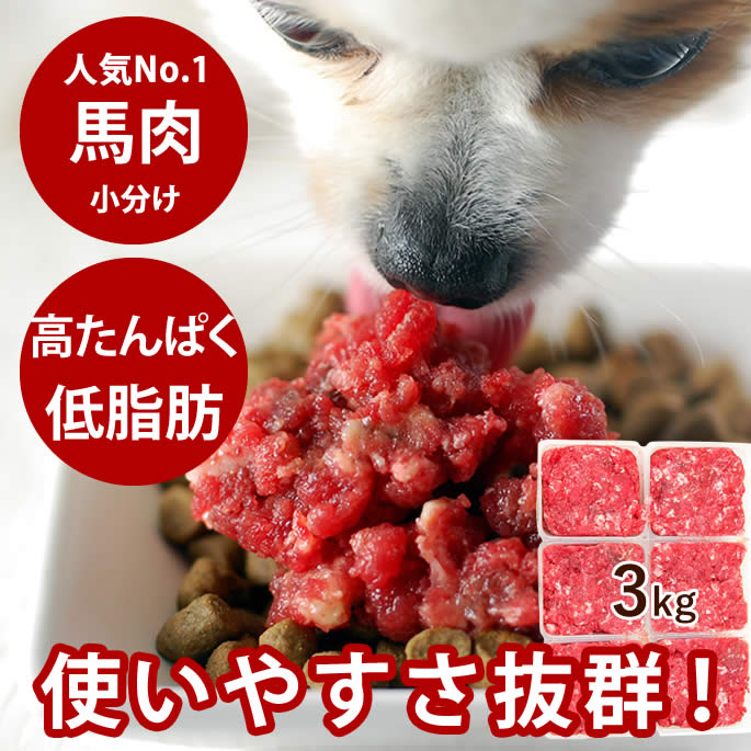 【P2倍＆割引クーポン配布中】ドッグフード　犬 馬肉ミンチ 小分けトレー 3kg 冷凍 ドッグフード 生肉 ドライフードのトッピング　おすすめの馬肉 食いつき抜群 低カロリー 高たんぱく 高齢犬 シニア 犬 手作りご飯 犬 手作りごはん 初めての生肉 酵素 ビタミン 鉄分 摂取