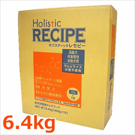 ホリスティックレセピー シニア 老犬・肥満犬・去勢犬用 ラム＆ライス 6.4kg