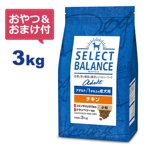 【最大10%OFFクーポン配布中】【おやつ＆おまけ付き♪】セレクトバランス アダルト チキン 小粒 3kg　1才以上の成犬用【Select Balance セレクト・バランス （成犬用）】