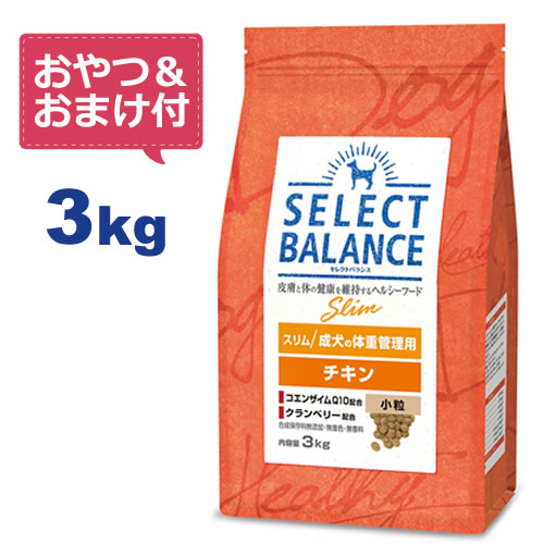 【最大10%OFFクーポン配布中】【おやつ＆おまけ付き♪】セレクトバランス スリム チキン 小粒 3kg　成犬の体重管理用 【Select Balance セレクト・バランス （肥満犬）】