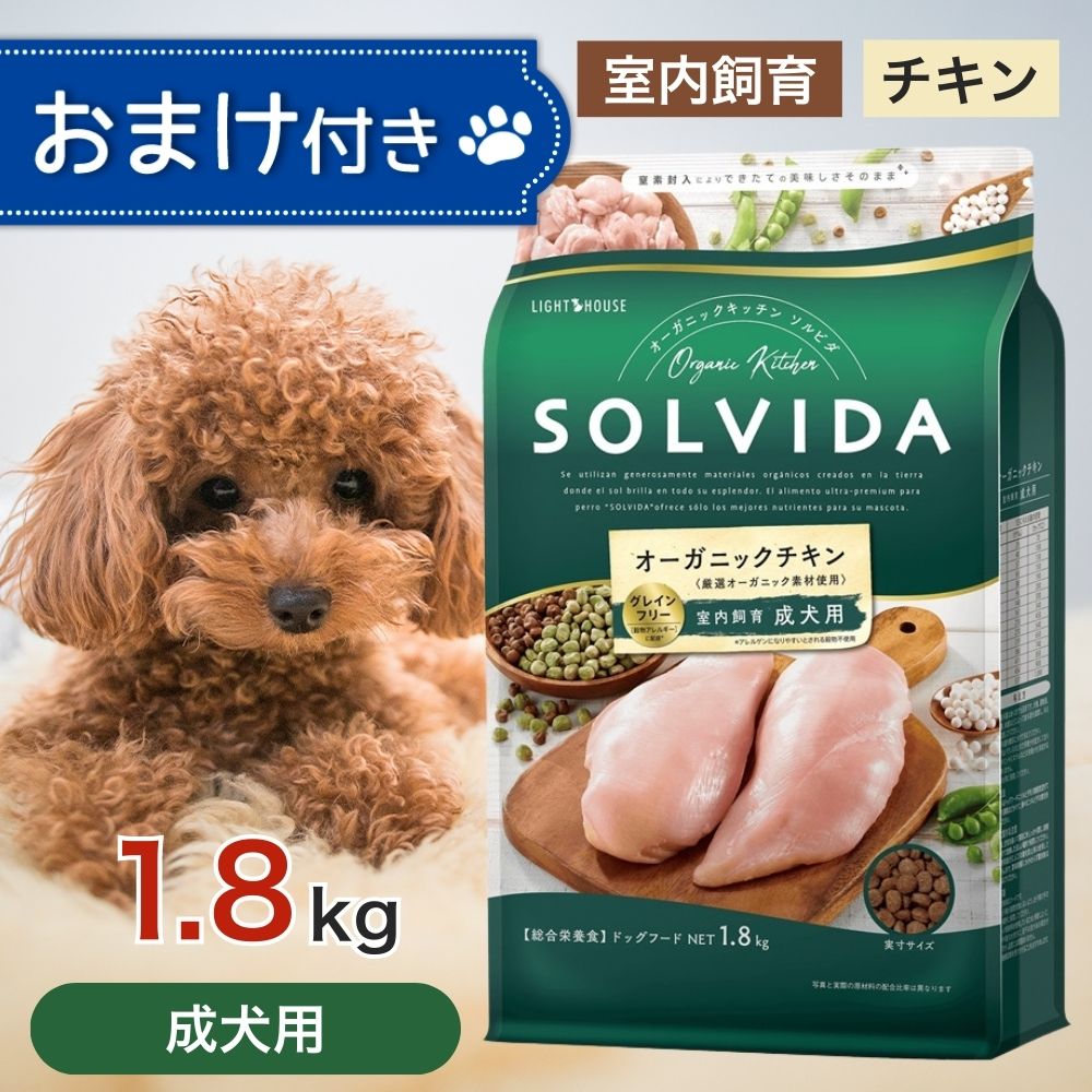 【2時間限定！早い者勝ち10%OFFクーポン配布中！】 ソルビダ グレインフリー チキン 室内飼育 成犬 用 1.8kg ペットフード おまけ 付き ドッグフード 餌 エサ 犬 SOLVIDA オーガニック アレルギー カロリー控えめ 高たんぱく 低脂肪 腸内環境 体臭 1.8キロ
