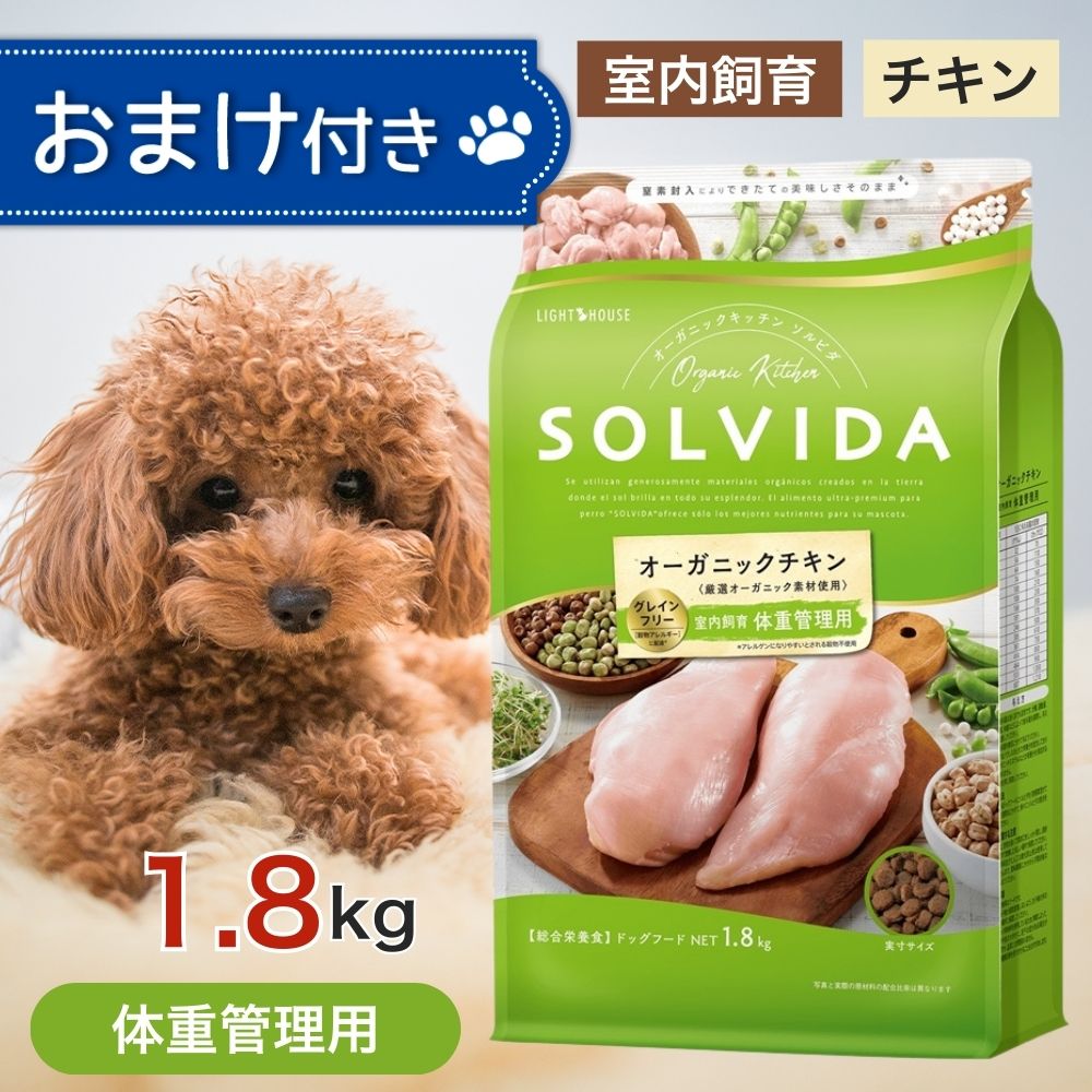 【2時間限定！早い者勝ち10%OFFクーポン配布中！】 ソルビダ グレインフリー チキン 室内飼育 体重管理 用 1.8kg ペットフード おまけ 付き ドッグフード 餌 エサ 犬 成犬 SOLVIDA オーガニック アレルギー 低脂肪 低カロリー 体臭 便臭 脂肪燃焼 1.8キロ