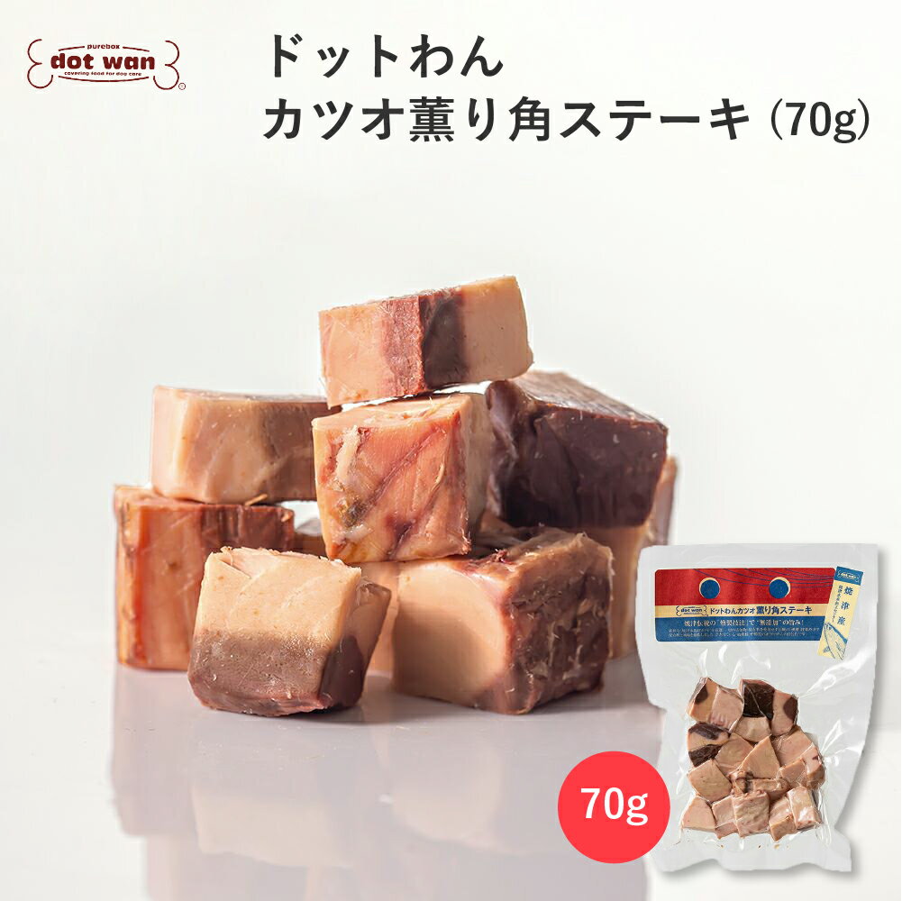 【店内全品ポイント10倍 楽天スーパーSALE期間中 6/4～6/11】犬 おやつ 無添加 国産 カツオ おすすめ 犬用 手作り おやつ ドットわん カツオ薫り角ステーキ 70g かつお ドッグフード カツオ 犬のおやつ 全年齢 全犬種対応 ドットわん