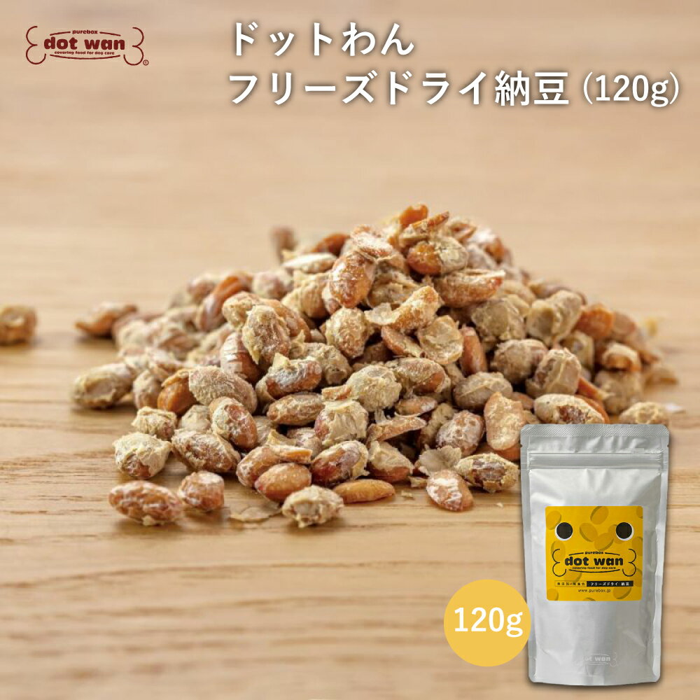 【店内全品ポイント10倍 楽天スーパーSALE期間中 6/4～6/11】【公式】ドットわん 犬 おやつ 犬用 手作り おやつ 無添加 国産 納豆 おすすめ ドットわん フリーズドライ納豆 120g 国産納豆 ドッグフード 犬のおやつ いぬ用 ドッグフード トッピング 全年齢 全犬種対応