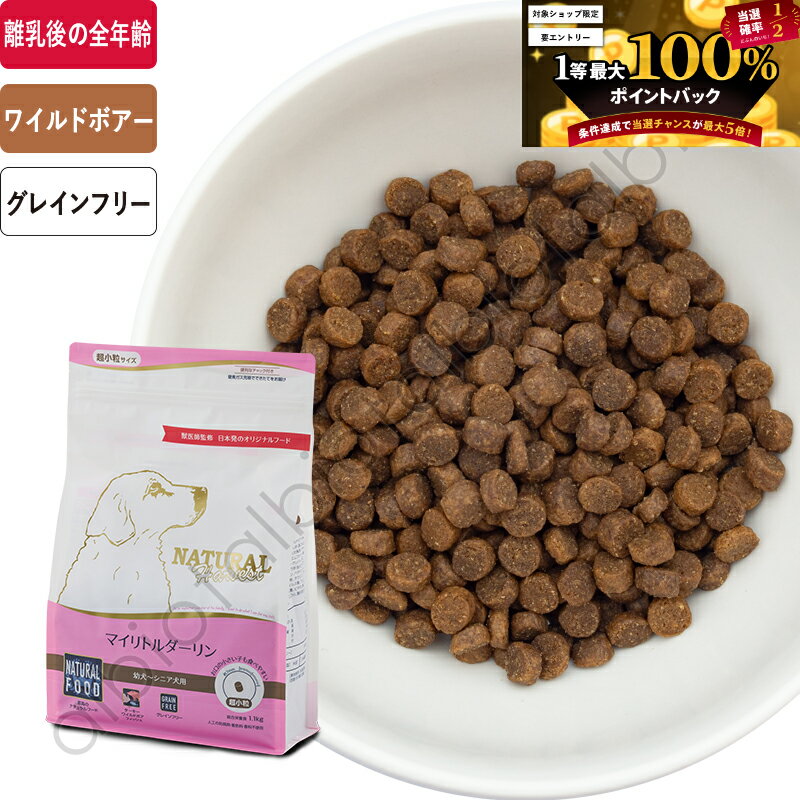 【6月10日限定 要エントリーで1等最大100%ポイントバック！】【SS限定、要エントリーで更にP5倍！】ナチュラルハーベスト マイリトルダーリン ドッグフード 小型犬 ドライフード