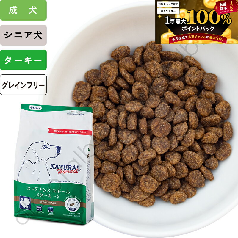 【SS限定、要エントリーで更にP5倍！】ナチュラルハーベスト メンテナンス スモール ターキー (標準粒＝中粒) ドッグフード 犬 ドライフード