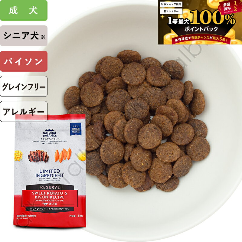 【6月10日限定 要エントリーで1等最大100%ポイントバック！】【SS限定、要エントリーで更にP5倍！】ナチュラルバランス LID RESERVE スイートポテト＆バイソンレシピ ドッグフード ドライフード （旧スウィートポテト＆バイソン）