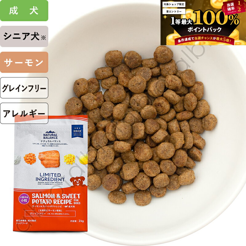 【6月10日限定 要エントリーで1等最大100%ポイントバック！】【SS限定、要エントリーで更にP5倍！】ナチュラルバランス LID サーモン＆スイートポテトレシピ 小粒 ドッグフード ドライフード （旧スウィートポテト＆フィッシュ）
