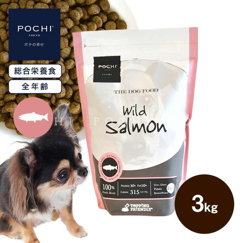 【POCHI公式】POCHI ザ・ドッグフード ベーシック ワイルドサーモン 3kg ポチ ドライフード 小粒 グレインフリー 低脂肪 魚肉