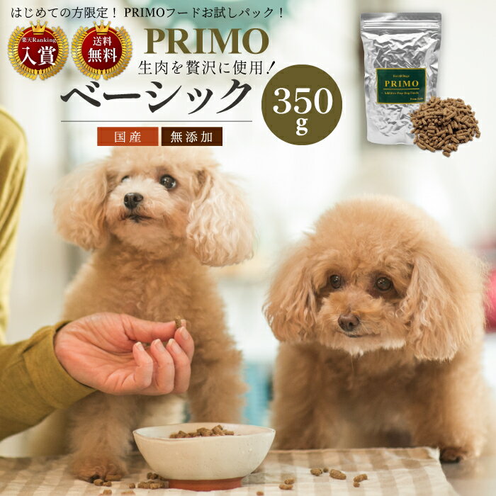 食べムラ・偏食が気になる小型犬へ【たっぷり おためし】新鮮・国産 ドッグフード プリモ ベーシック お試し 350g 小粒 低アレルゲン アレルギー ドックフード ドライフード 国産 無添加 サンプル 総合栄養食 PRIMO 小型犬 涙焼け 膿皮症